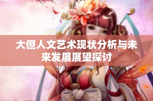 大但人文艺术现状分析与未来发展展望探讨