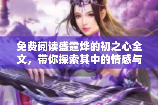 免费阅读盛霆烨的初之心全文，带你探索其中的情感与故事
