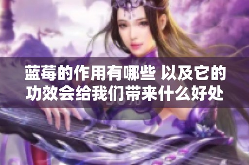 蓝莓的作用有哪些 以及它的功效会给我们带来什么好处