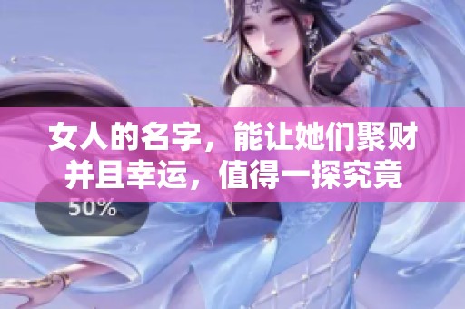 女人的名字，能让她们聚财并且幸运，值得一探究竟