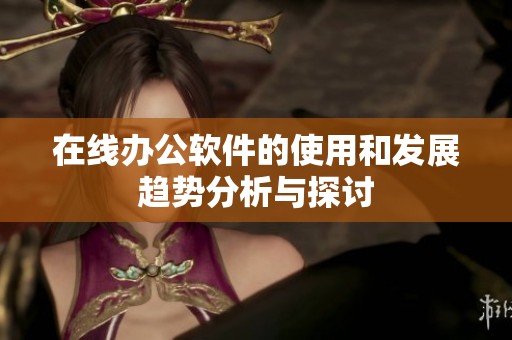 在线办公软件的使用和发展趋势分析与探讨
