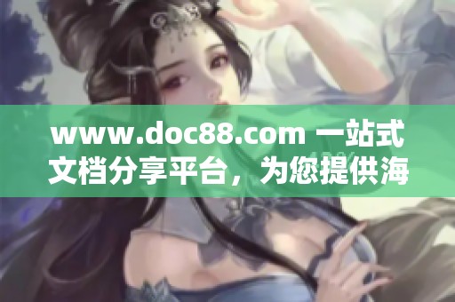 www.doc88.com 一站式文档分享平台，为您提供海量优质资料下载服务