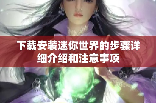 下载安装迷你世界的步骤详细介绍和注意事项