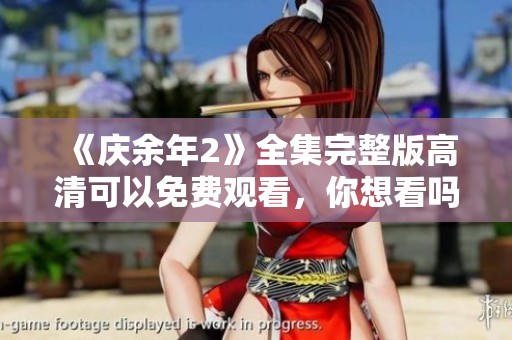 《庆余年2》全集完整版高清可以免费观看，你想看吗？