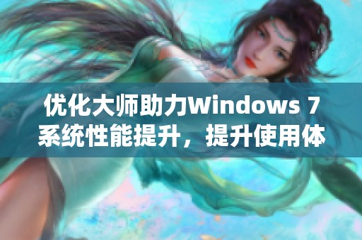优化大师助力Windows 7系统性能提升，提升使用体验的必备工具推荐