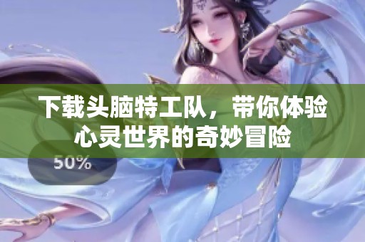 下载头脑特工队，带你体验心灵世界的奇妙冒险
