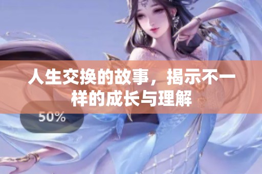 人生交换的故事，揭示不一样的成长与理解