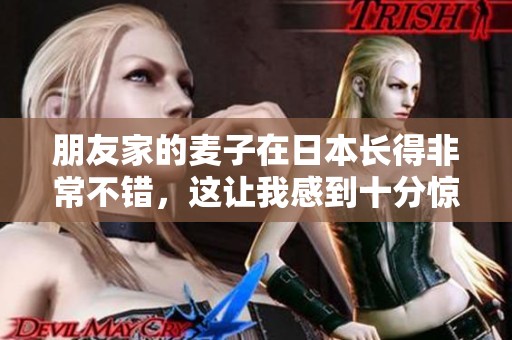 朋友家的麦子在日本长得非常不错，这让我感到十分惊讶