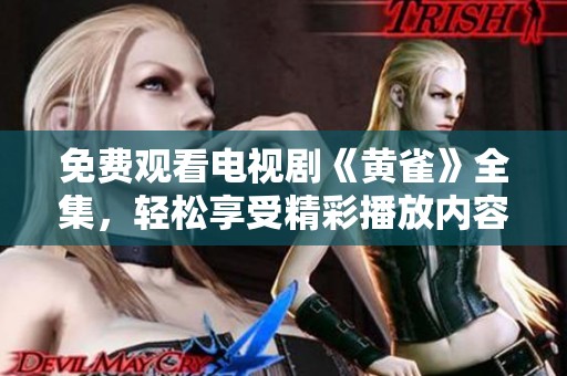 免费观看电视剧《黄雀》全集，轻松享受精彩播放内容