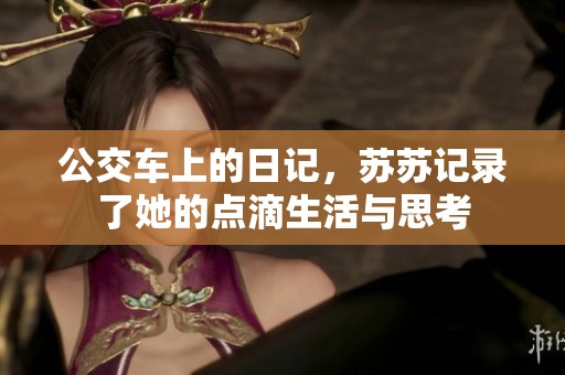 公交车上的日记，苏苏记录了她的点滴生活与思考