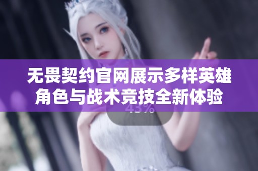 无畏契约官网展示多样英雄角色与战术竞技全新体验