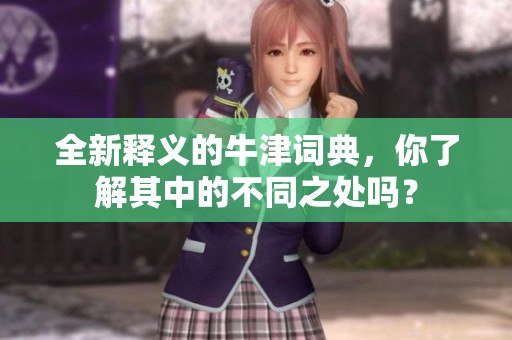全新释义的牛津词典，你了解其中的不同之处吗？