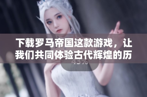 下载罗马帝国这款游戏，让我们共同体验古代辉煌的历史魅力。