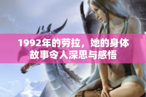 1992年的劳拉，她的身体故事令人深思与感悟
