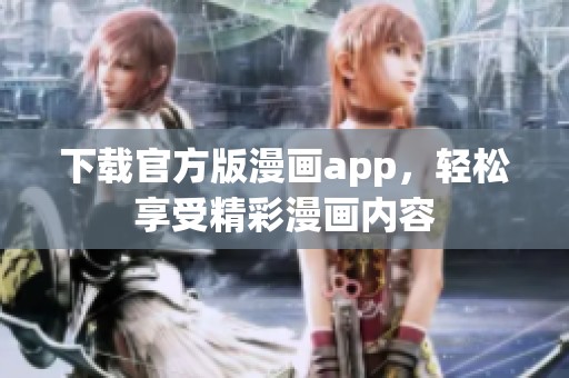 下载官方版漫画app，轻松享受精彩漫画内容