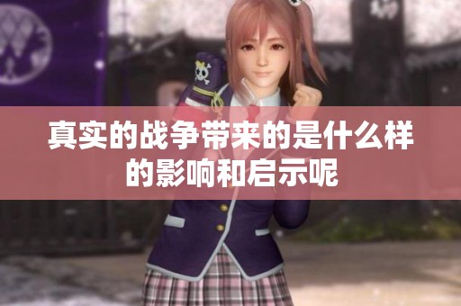 真实的战争带来的是什么样的影响和启示呢