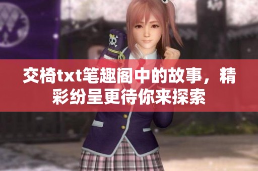 交椅txt笔趣阁中的故事，精彩纷呈更待你来探索