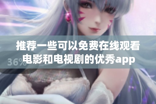 推荐一些可以免费在线观看电影和电视剧的优秀app