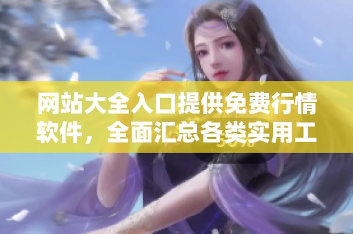 网站大全入口提供免费行情软件，全面汇总各类实用工具信息