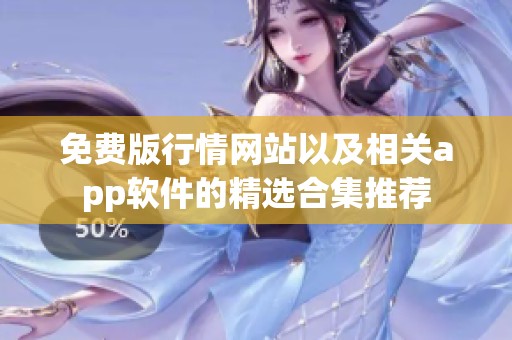 免费版行情网站以及相关app软件的精选合集推荐