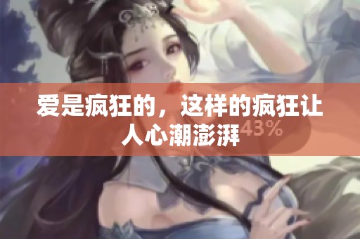 爱是疯狂的，这样的疯狂让人心潮澎湃