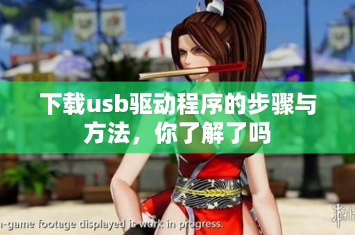 下载usb驱动程序的步骤与方法，你了解了吗