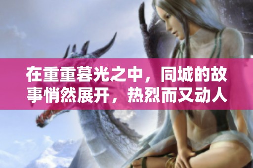 在重重暮光之中，同城的故事悄然展开，热烈而又动人。