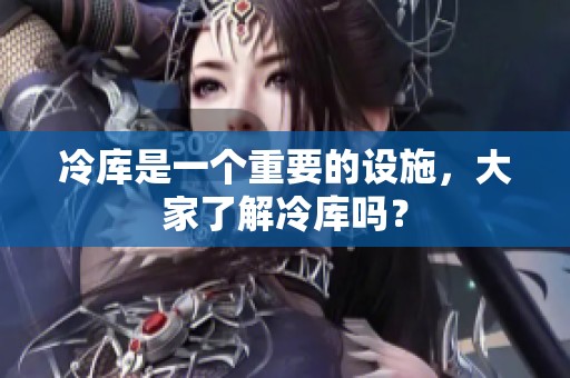 冷库是一个重要的设施，大家了解冷库吗？