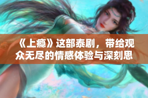 《上瘾》这部泰剧，带给观众无尽的情感体验与深刻思考