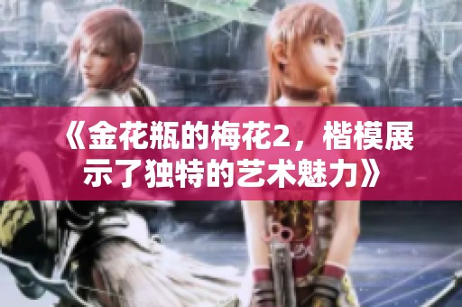 《金花瓶的梅花2，楷模展示了独特的艺术魅力》