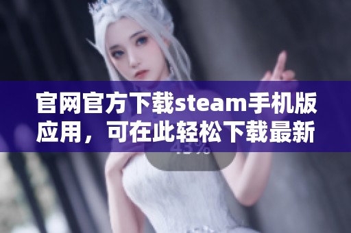 官网官方下载steam手机版应用，可在此轻松下载最新版本