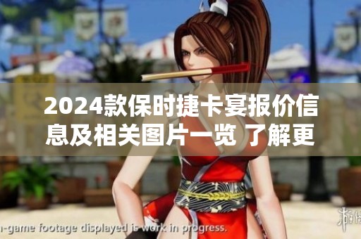 2024款保时捷卡宴报价信息及相关图片一览 了解更多详情请继续阅读