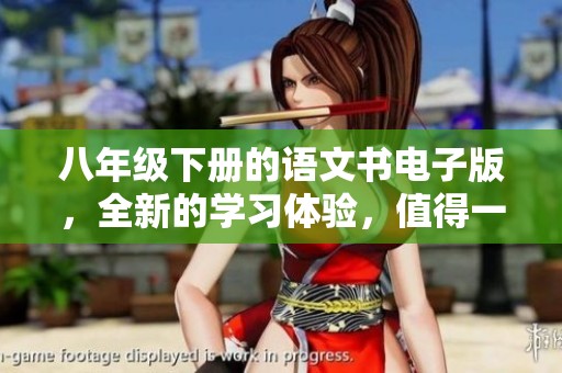 八年级下册的语文书电子版，全新的学习体验，值得一试