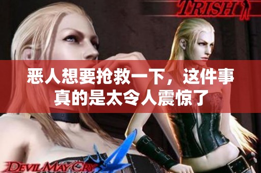 恶人想要抢救一下，这件事真的是太令人震惊了