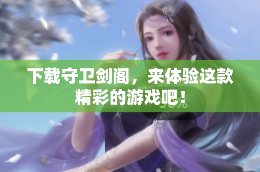 下载守卫剑阁，来体验这款精彩的游戏吧！