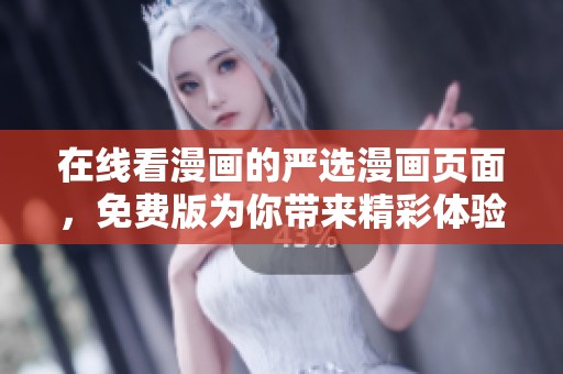 在线看漫画的严选漫画页面，免费版为你带来精彩体验