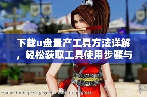 下载u盘量产工具方法详解，轻松获取工具使用步骤与技巧