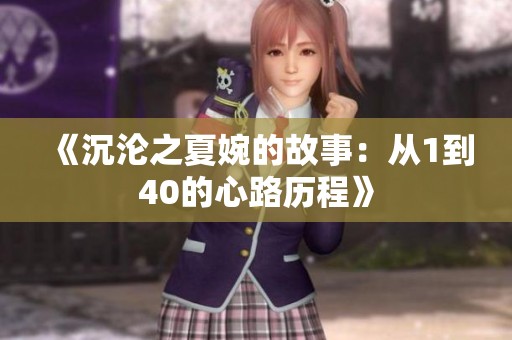 《沉沦之夏婉的故事：从1到40的心路历程》