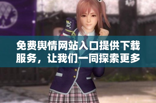 免费舆情网站入口提供下载服务，让我们一同探索更多资源