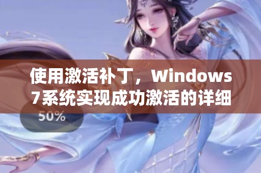 使用激活补丁，Windows7系统实现成功激活的详细方法介绍