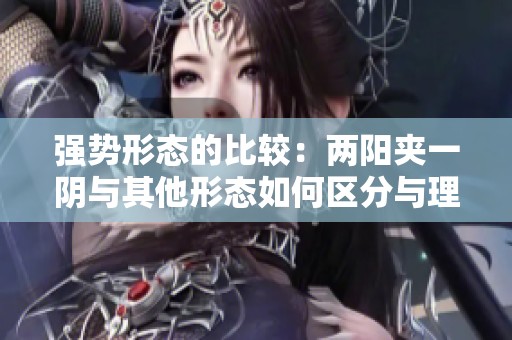 强势形态的比较：两阳夹一阴与其他形态如何区分与理解