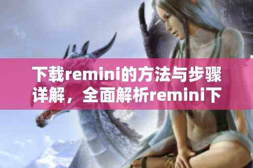 下载remini的方法与步骤详解，全面解析remini下载的注意事项