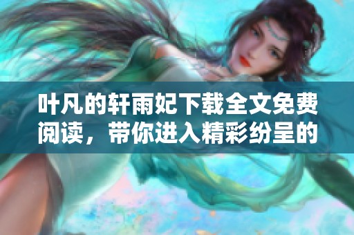 叶凡的轩雨妃下载全文免费阅读，带你进入精彩纷呈的故事世界