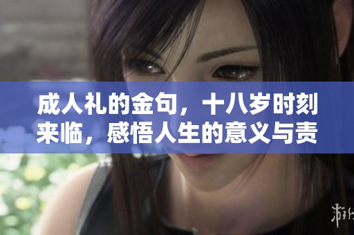 **礼的金句，十八岁时刻来临，感悟人生的意义与责任