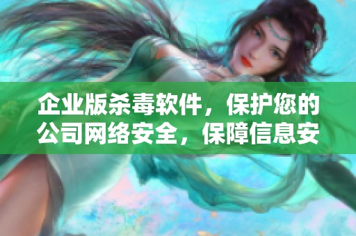 企业版杀毒软件，保护您的公司网络安全，保障信息安全不容忽视