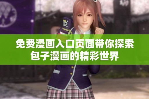 免费漫画入口页面带你探索包子漫画的精彩世界