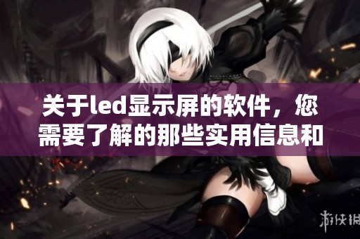关于led显示屏的软件，您需要了解的那些实用信息和技巧