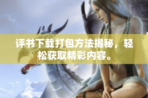 评书下载打包方法揭秘，轻松获取精彩内容。