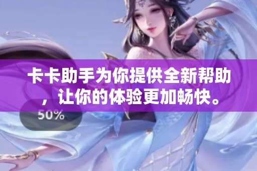 卡卡助手为你提供全新帮助，让你的体验更加畅快。