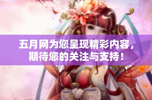 **网为您呈现精彩内容，期待您的关注与支持！